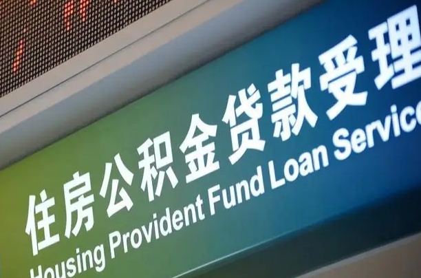 公积金能重复贷款吗_萍乡公积金代办在职离职封存服务